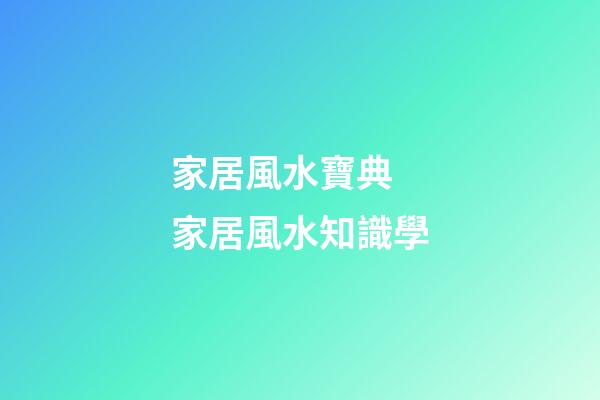 家居風水寶典 家居風水知識學